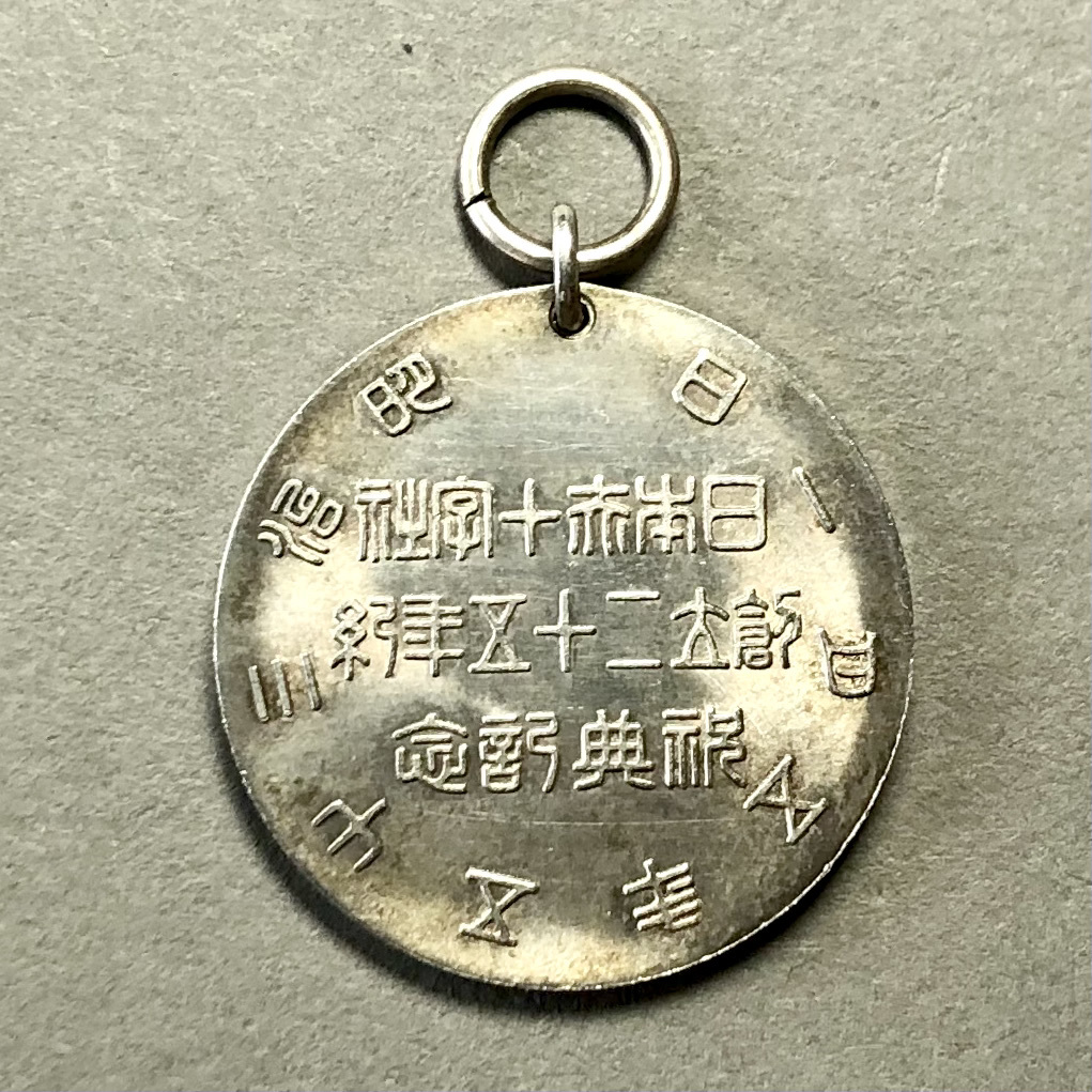日本赤十字社 創立二十五年紀 祝典記念章（徽章/メダル/明治35年/1902年/レトロ/JUNK）の画像6