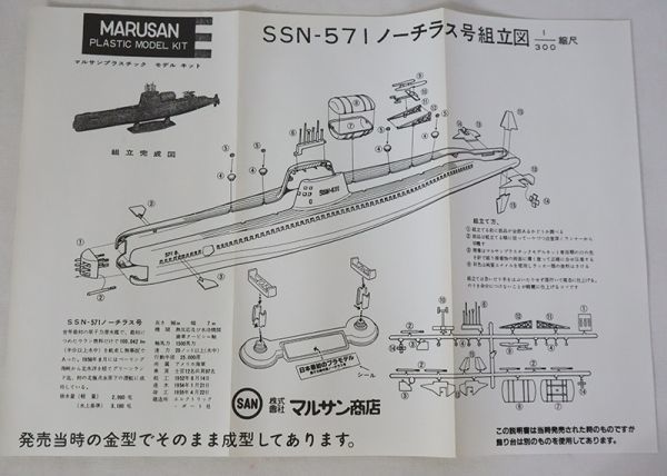 誠実 マルサン 原子力潜水艦ノーチラス号 プラモデル マルサン (童友社) 日本最初のプラモデル 原子力潜水艦 ノーチラス号