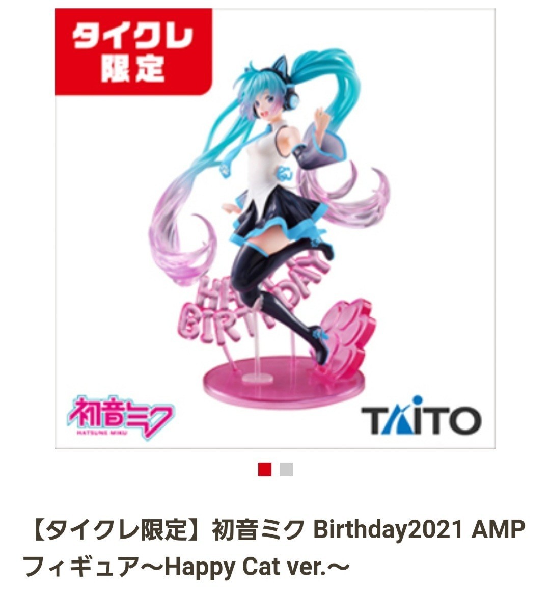 初音ミク Birthday2021 AMP フィギュア Happy Cat タイクレ限定 初音ミク Birthday2021 AMP フィギュア Happy Cat タイクレ限定