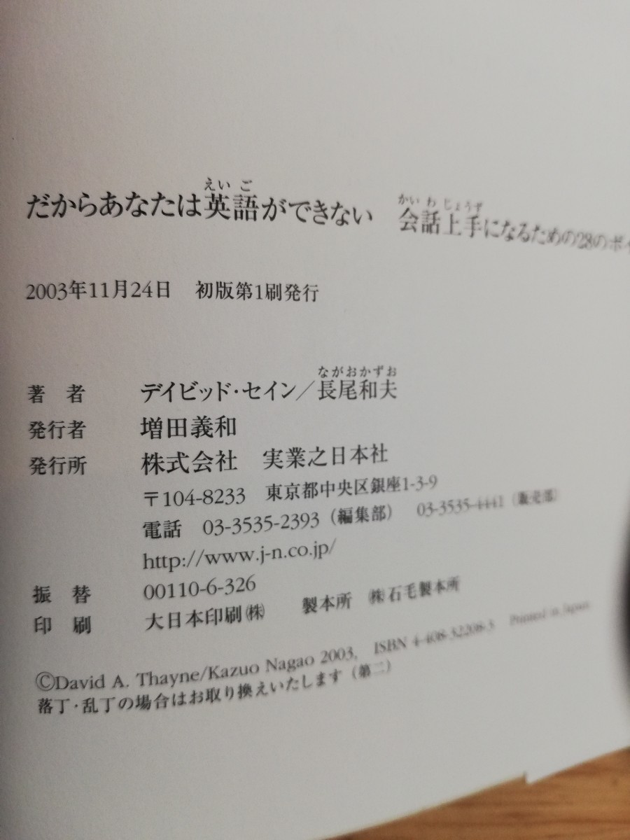 だからあなたは英語ができない　デイビッド・セイン　長尾和夫