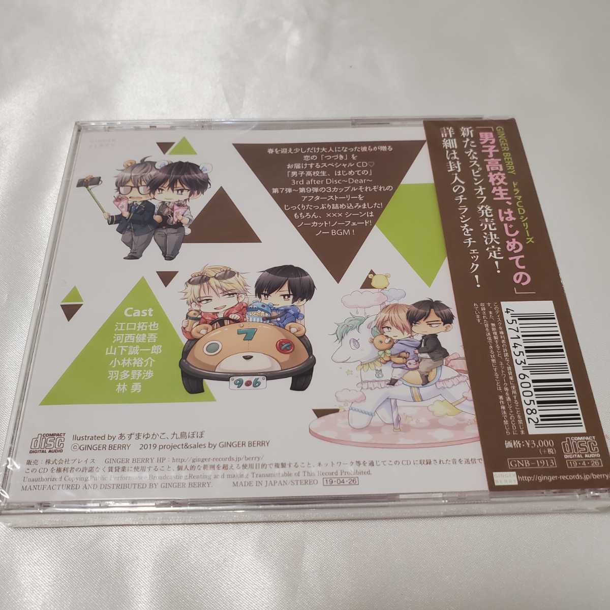 新品未開封☆コミコミ特典小冊子☆BLドラマCD「男子高校生、はじめての　3rd after Disc　～Dear～」　だんはじ