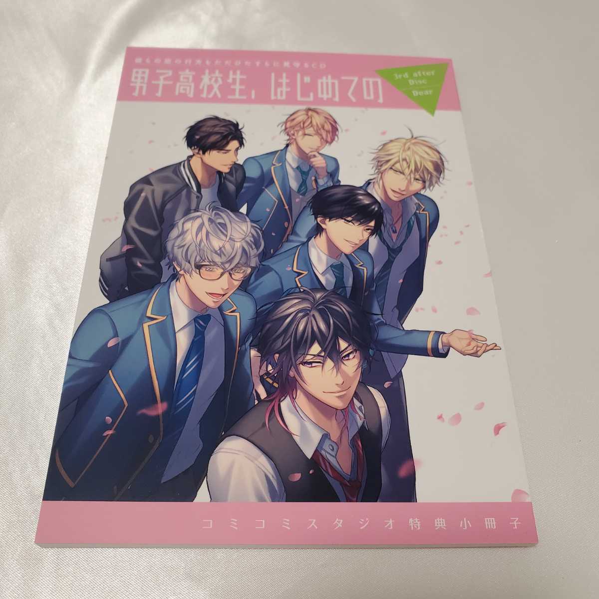 新品未開封☆コミコミ特典小冊子☆BLドラマCD「男子高校生、はじめての　3rd after Disc　～Dear～」　だんはじ