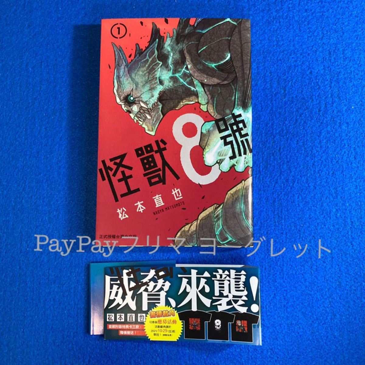 Paypayフリマ 怪獣8号 1巻 台湾版 初版 ノート イラストカード付 海外限定 Paypayフリマ 怪獣8号 1巻 台湾版 初版 ノート イラストカード付 海外限定
