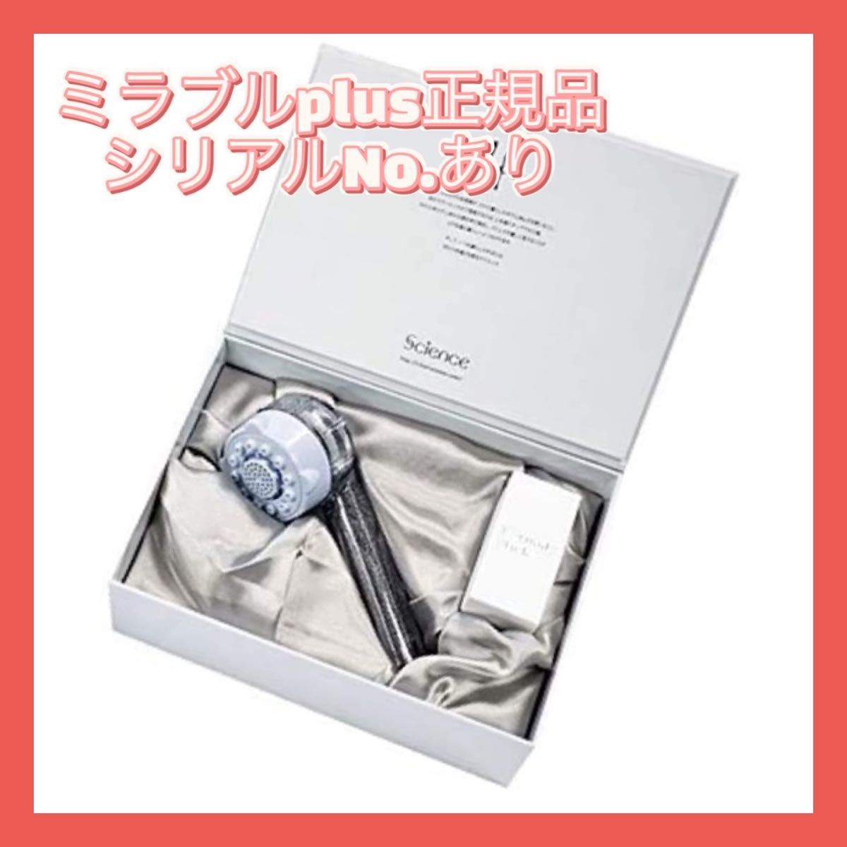 サイエンス ウルトラファインミスト ミラブルplus 塩素除去機能付き