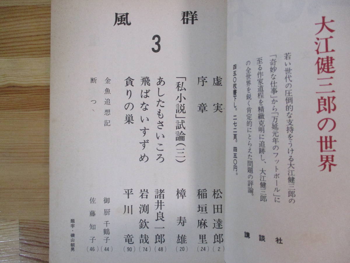 013 ◆ 風群　第3号　文学雑誌　風群文学会（神戸）　松田達郎　稲垣麻里　_画像4
