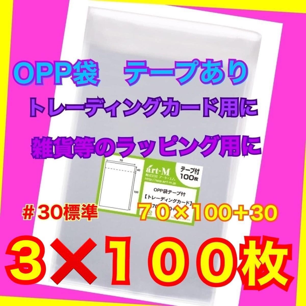 OPP袋(日本製) ３００枚　　トレーディングカード、各種カード＆小物梱包用　