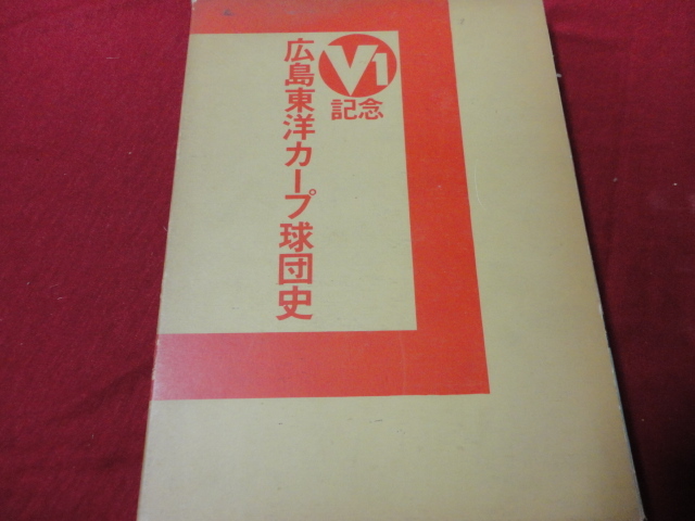 【プロ野球】V1記念　広島東洋カープ球団史_画像1