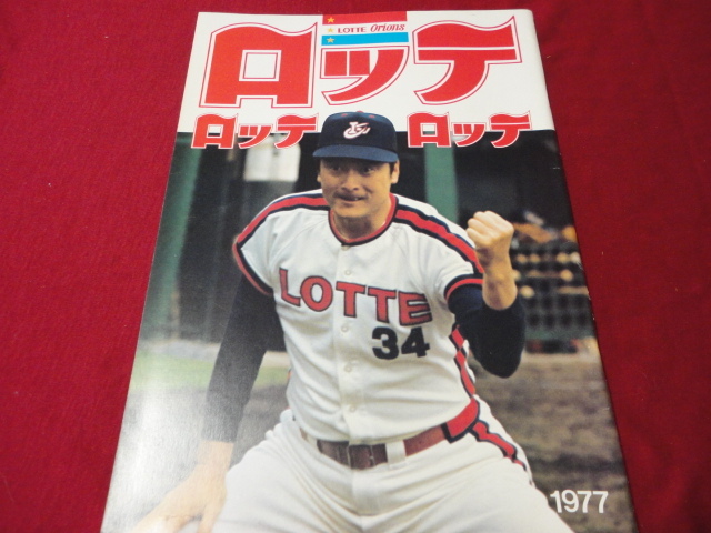 【プロ野球】ロッテオリオンズ・ファンブック1977
