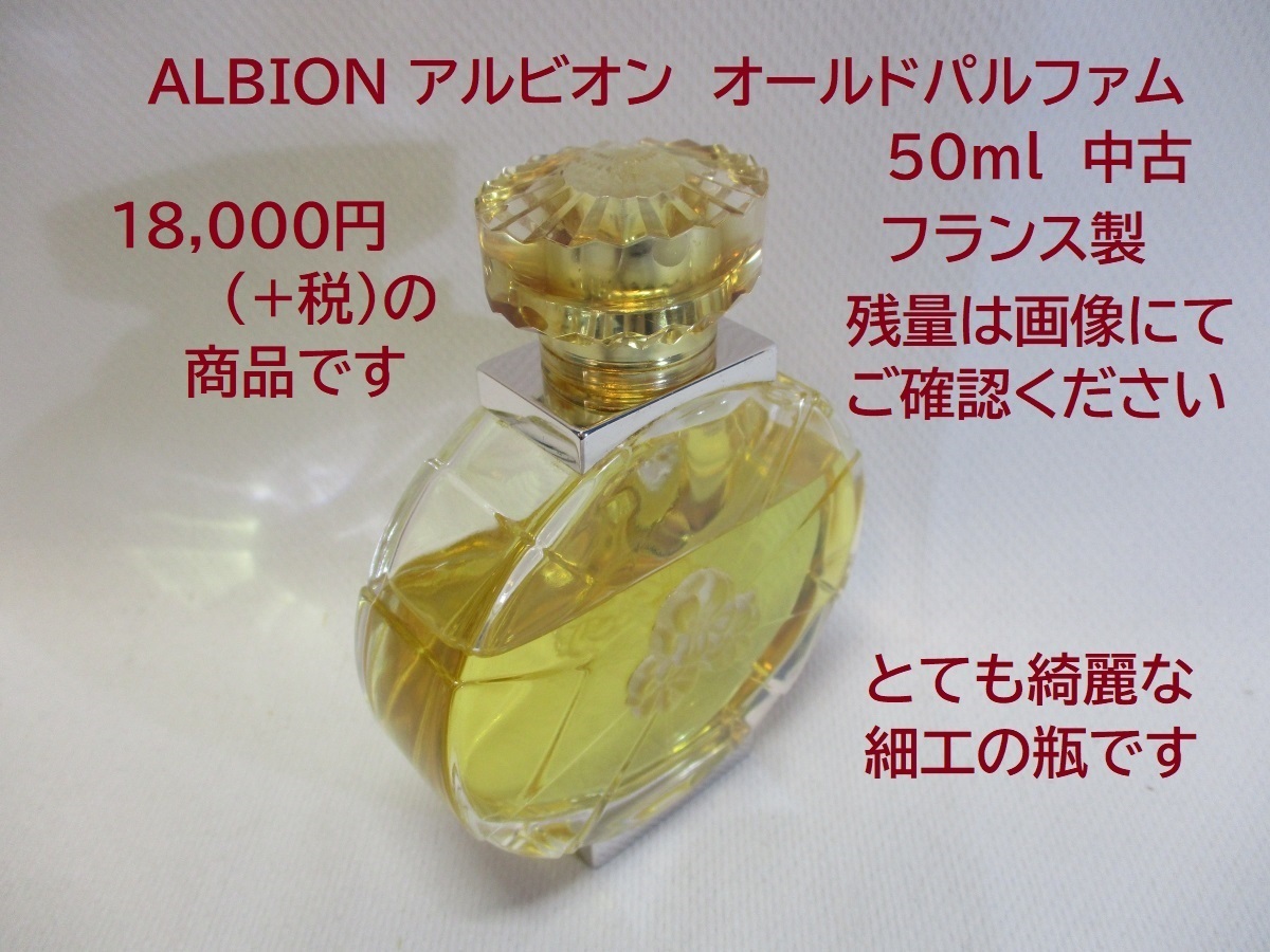Y21082001 ALBION アルビオン オールドパルファム 50ｍｌ 中古 美品 フランス製 瓶 ボトル 箱なし_画像1