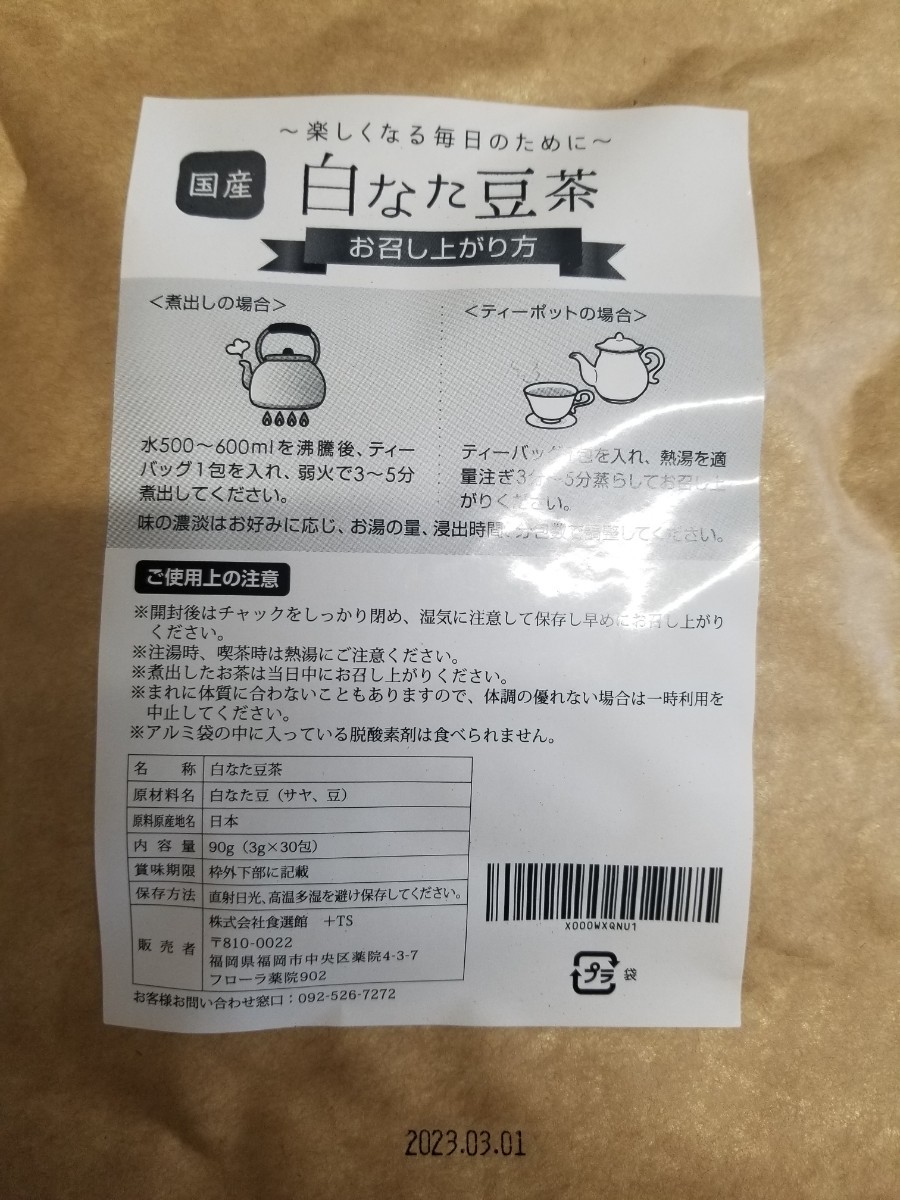 白なた豆茶　3g×30包ママセレクトノンカフェイン　【送料無料】