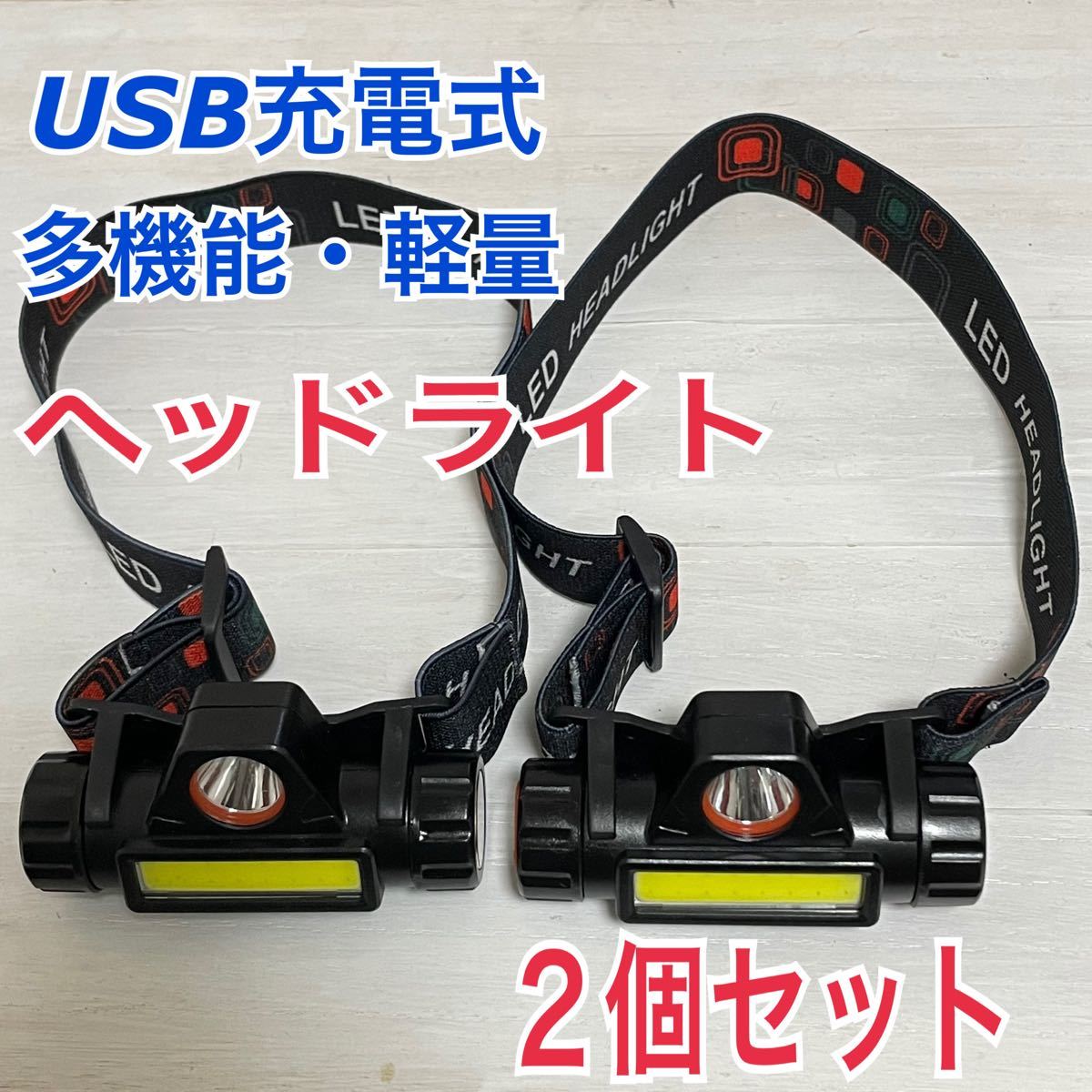 ２個セット　軽量　LEDヘッドライト USB充電式 90°回転 キャンプ 登山