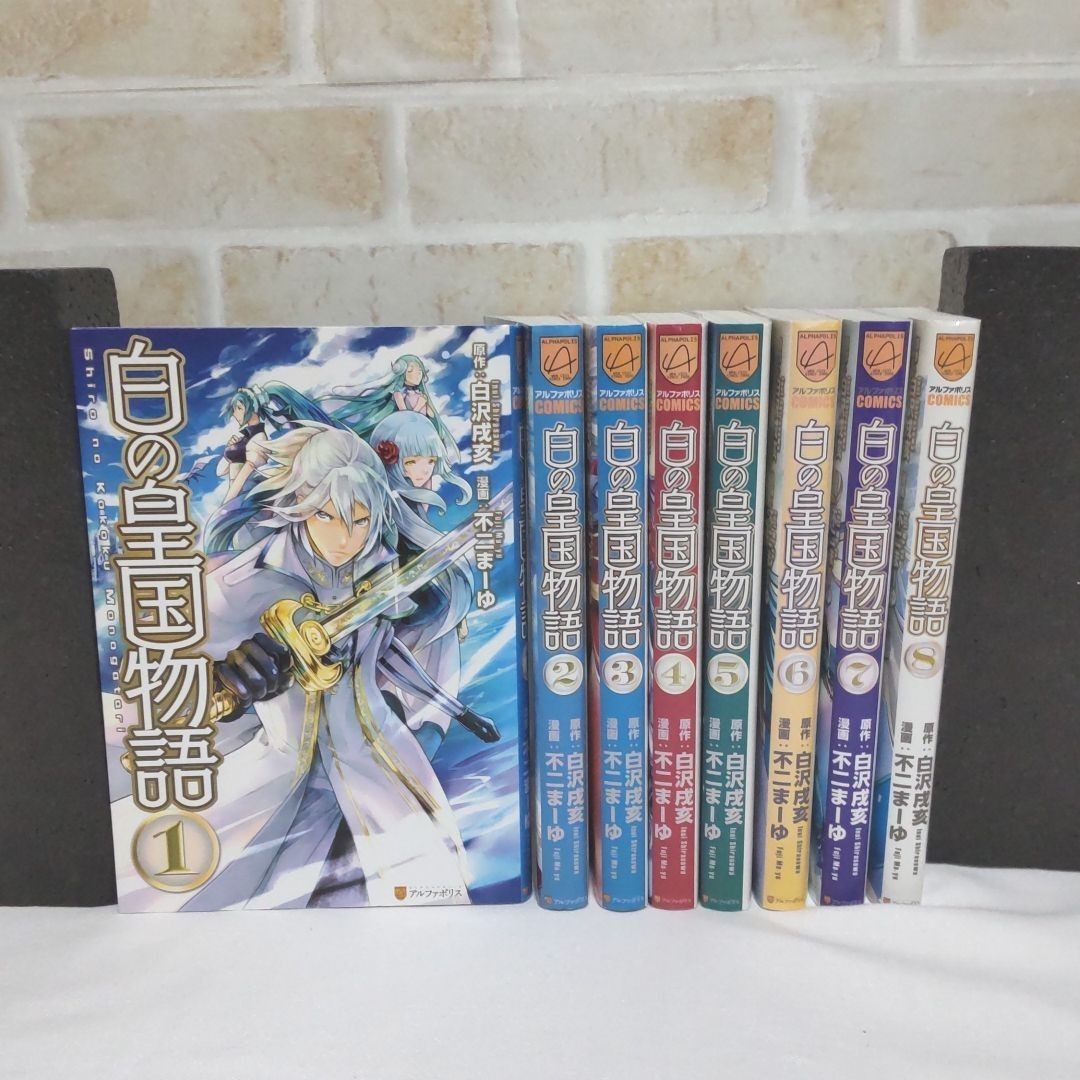 Paypayフリマ 白の皇国物語 8巻セット アルファポリス Paypayフリマ 白の皇国物語 8巻セット アルファポリス