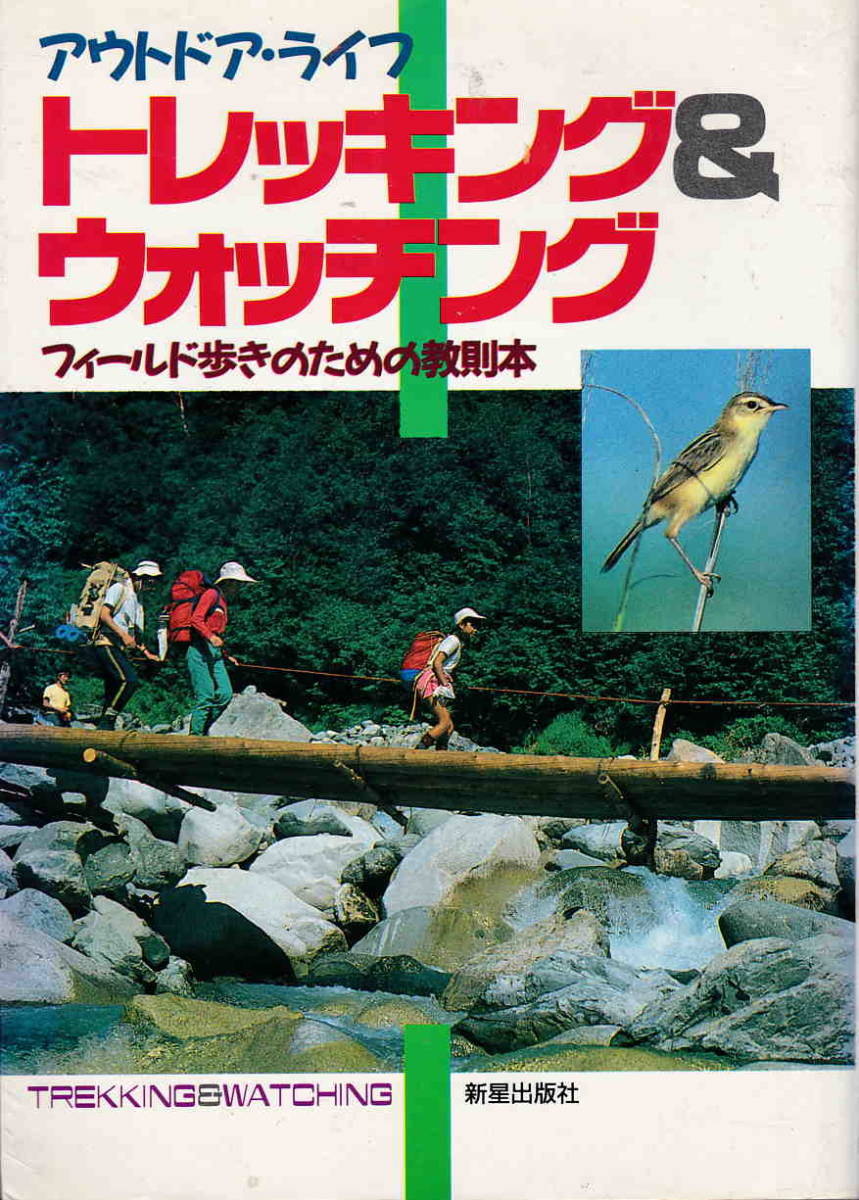 アウトドアライフ★「トレッキング＆ウォッチング」新星出版社_画像1