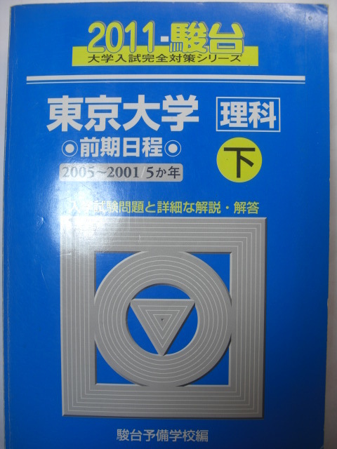 翌日発送】 青本 東京大学 文科 前期日程 1999年~2019年 21年分 駿台