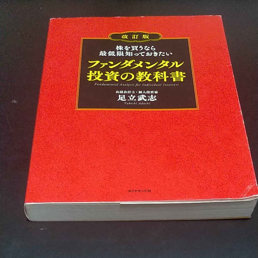 ファンダメンタル 投資の教科書 足立武志