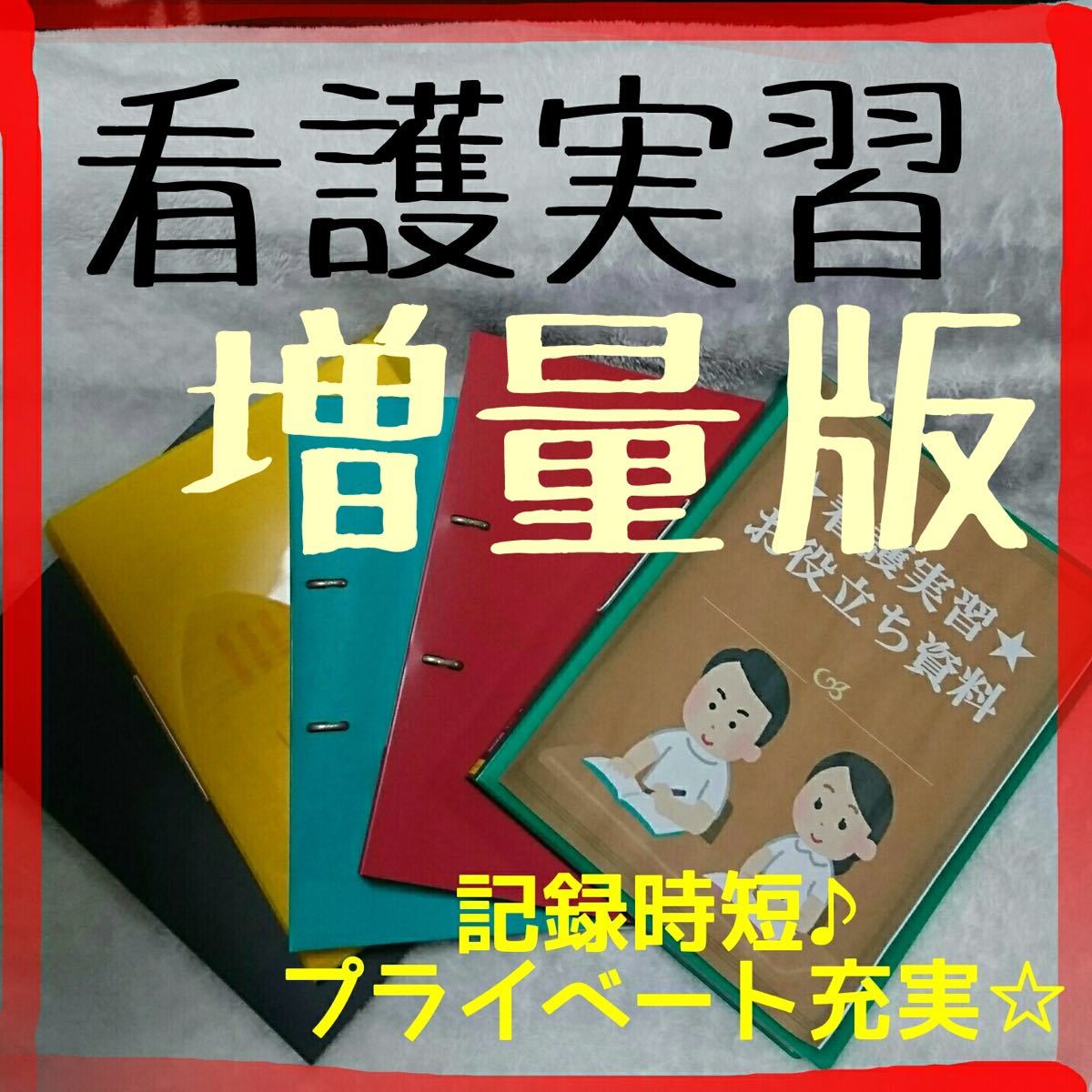 超増量版  看護実習お役立ち資料(看護過程)