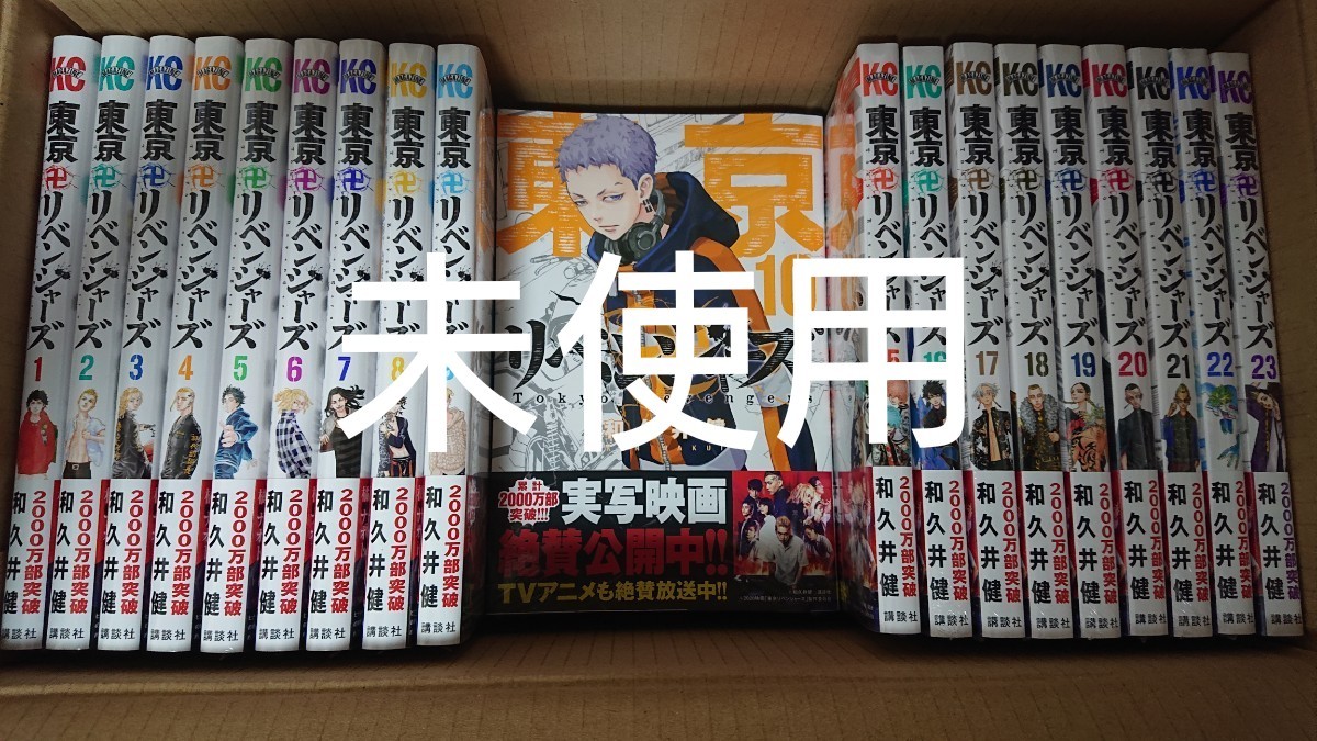 東京卍リベンジャーズ 1~23巻 全巻シュリンクつき - library ...