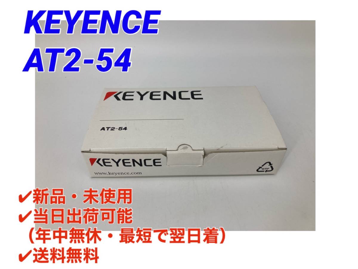 ○送料無料○即日発送可【新品！ キーエンス KEYENCE AT2-54 】高精度接触式変位センサ AT2 シリーズ センサヘッド エアリフタ内蔵タイプ_画像1