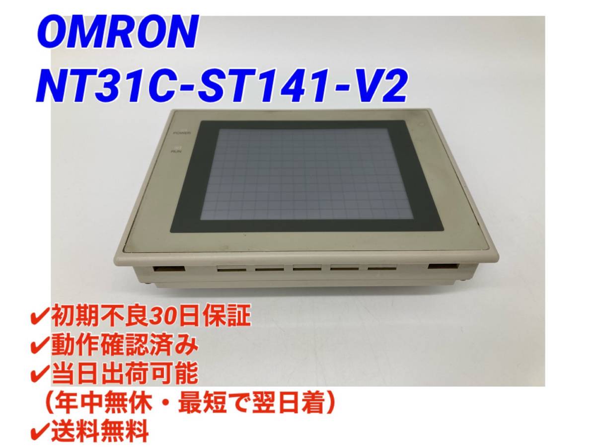 ○即日発送可○初期不良30日保証○送料無料【 オムロン OMRON NT31C