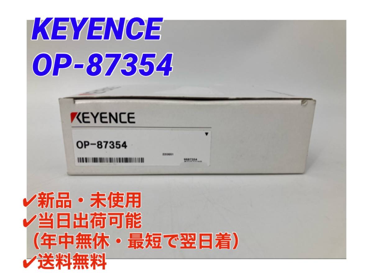 OP-87354 (新品・未使用) キーエンス KEYENCE 【初期不良30日保証】【インボイス発行可能】【即日発送可・国内正規品】_画像1