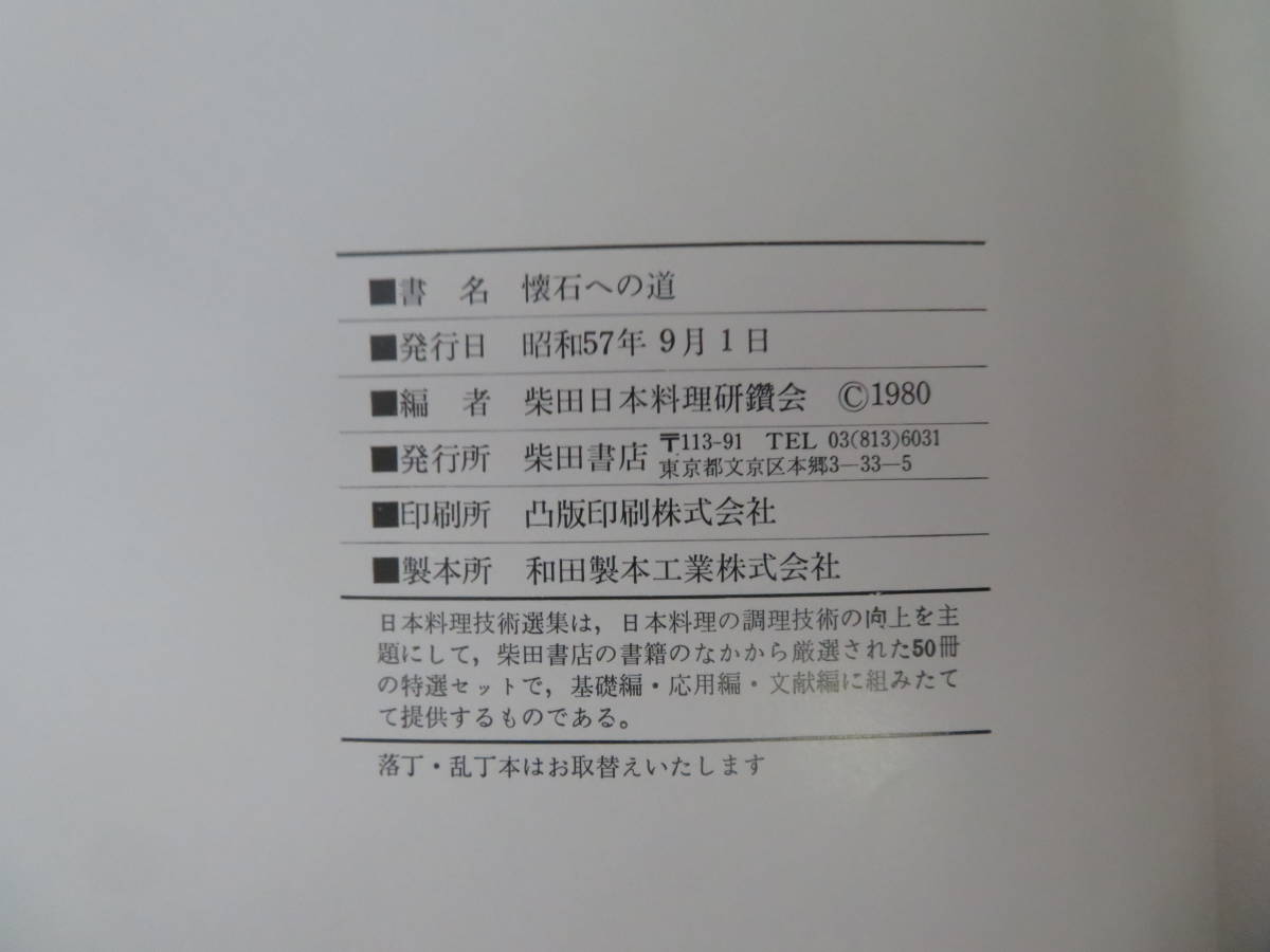 日本料理技術選集 懐石への道 /書01の画像9