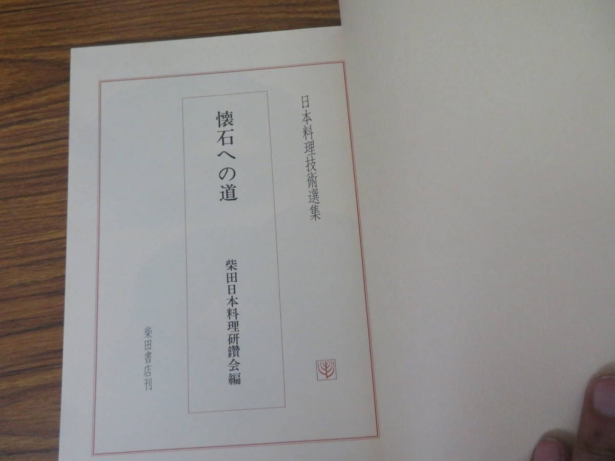 日本料理技術選集 懐石への道 /書01の画像3