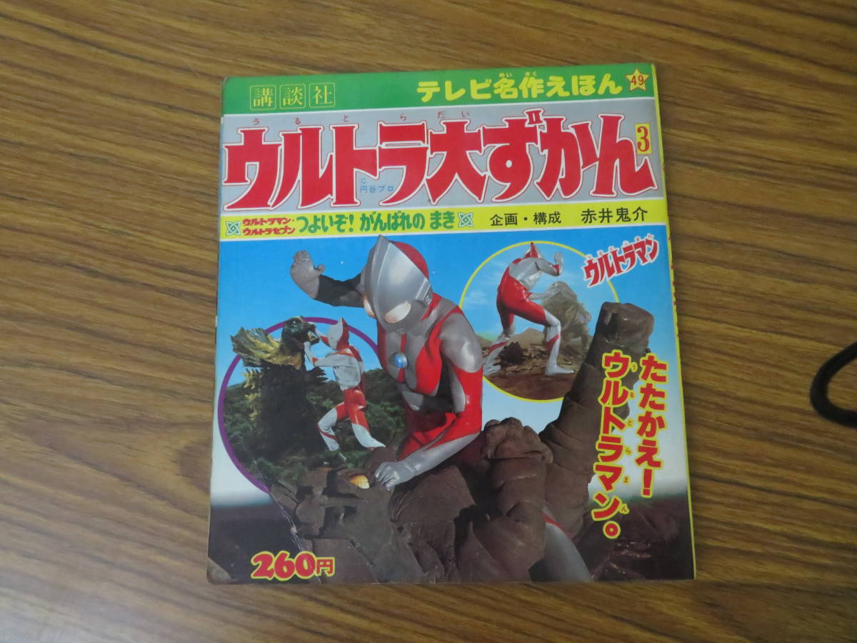 Yahoo!オークション - 講談社テレビ名作えほん ウルトラ大ずかん Yahoo!オークション - 講談社テレビ名作えほん ウルトラ大ずかん