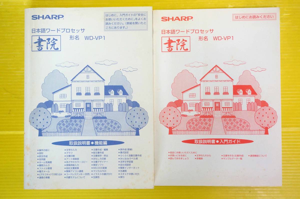 □SHARP シャープ カラーワープロ書院 【WD-VP1】取扱説明書,FD付き