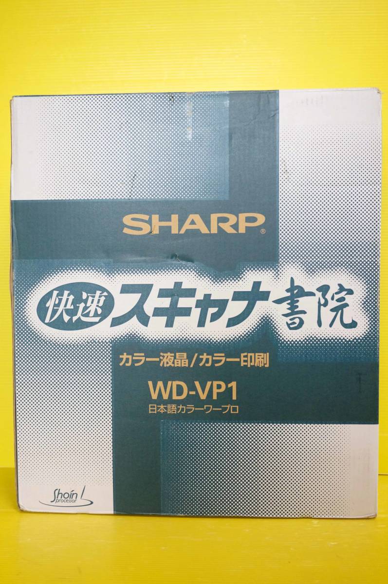 □SHARP シャープ カラーワープロ書院 【WD-VP1】取扱説明書,FD付き