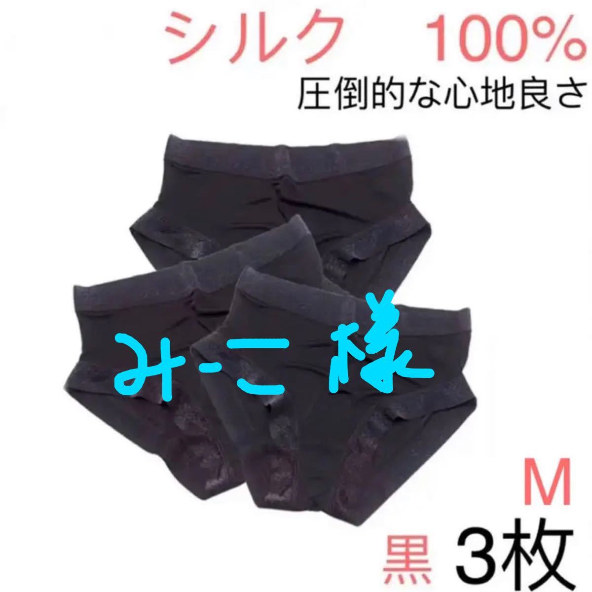 シルク　100% 　絹ショーツ　シンプル　M 3枚セット　ブラック　黒&パット付きタンクトップM黒1点