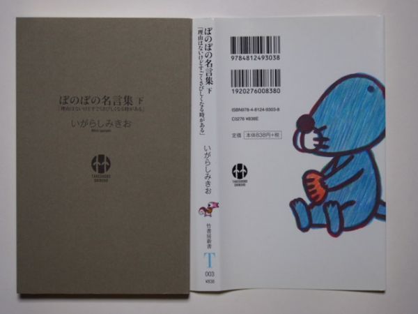 いがらしみきお　ぼのぼの名言集　下　「理由はないけどすごくさびしくなる時がある」　竹書房新書003　_画像3