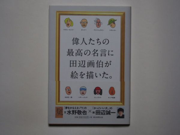 文 水野敬也 絵 田辺誠一 偉人たちの最高の名言に田辺画伯