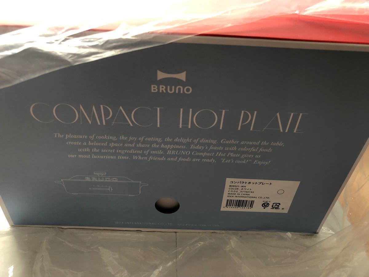 【送料無料】未使用品　BRUNO  ブルーノ　コンパクトホットプレート　ホワイト　BOE021-WH