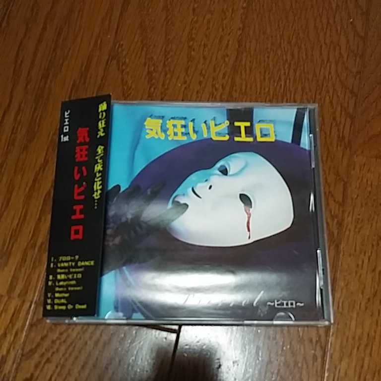 中古邦楽cd Pierrot 気狂いピエロ