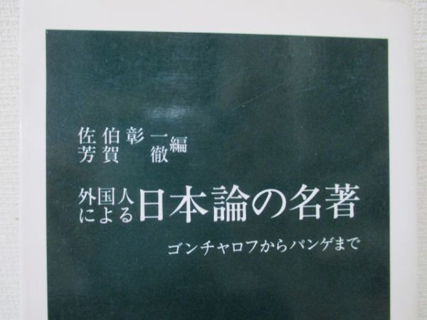 外国人による日本論の名著　編・佐伯彰一 芳賀徹　1993年5月31日　10版　中央公論社　li0308 BE-6_画像1