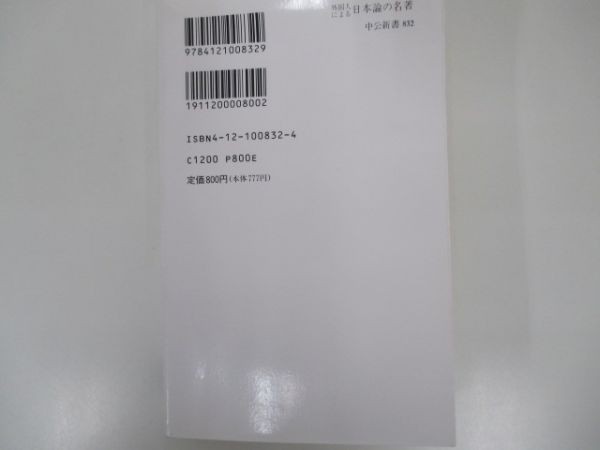 外国人による日本論の名著　編・佐伯彰一 芳賀徹　1993年5月31日　10版　中央公論社　li0308 BE-6_画像5