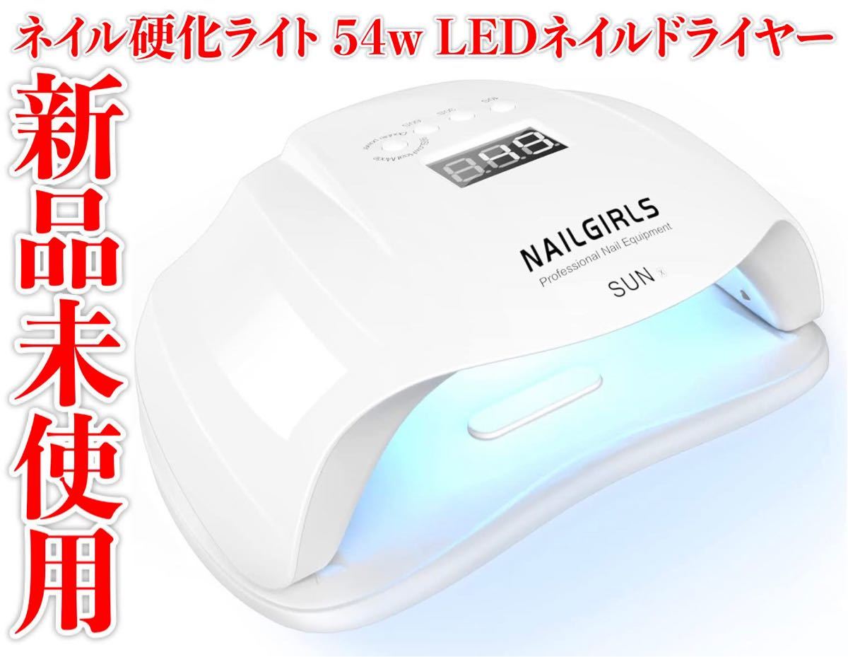 新品・未使用  ネイル硬化ライト 54w LEDネイルドライヤー