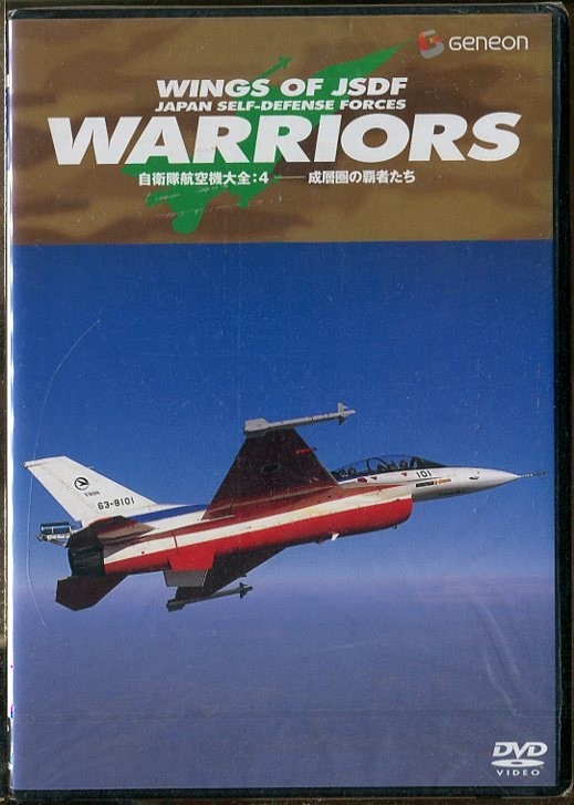 C3726 新品未開封 DVD 自衛隊航空機大全 4 成層圏の覇者たち_画像1