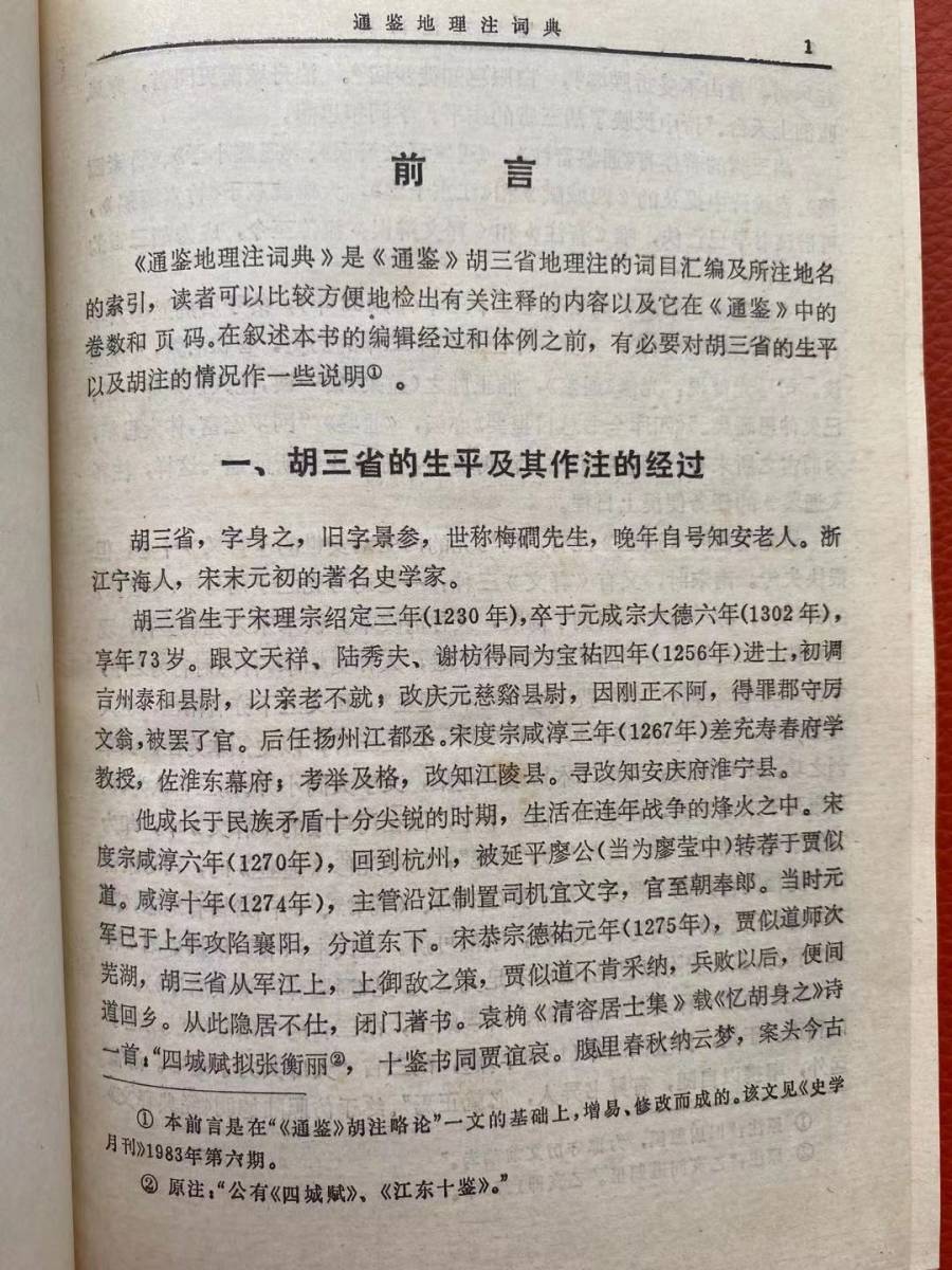 [ через . география примечание словарь ]1986 год первая версия! китайский язык China география 