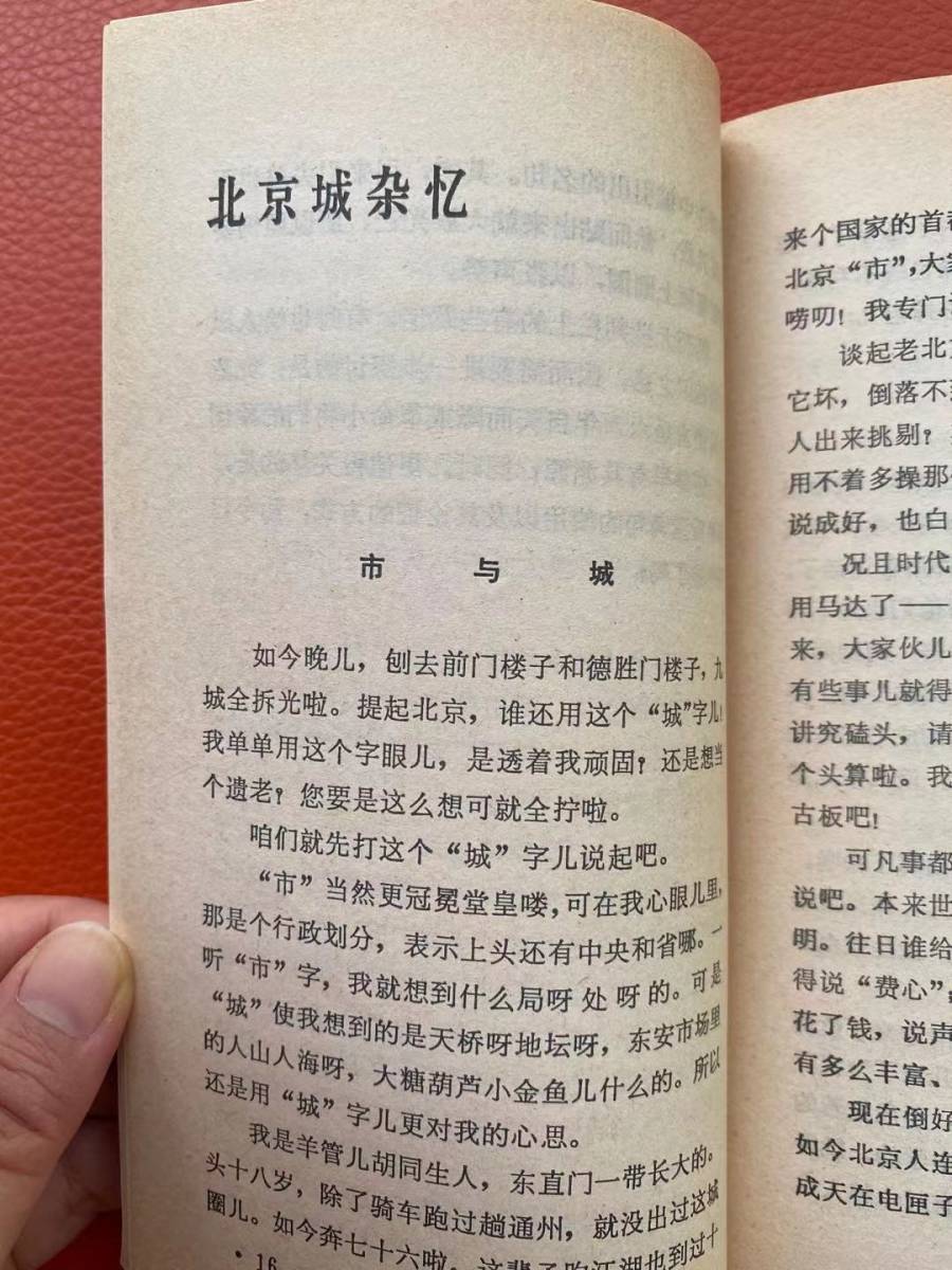 「北京城雑議」百家従書　人民日報出版社発行　