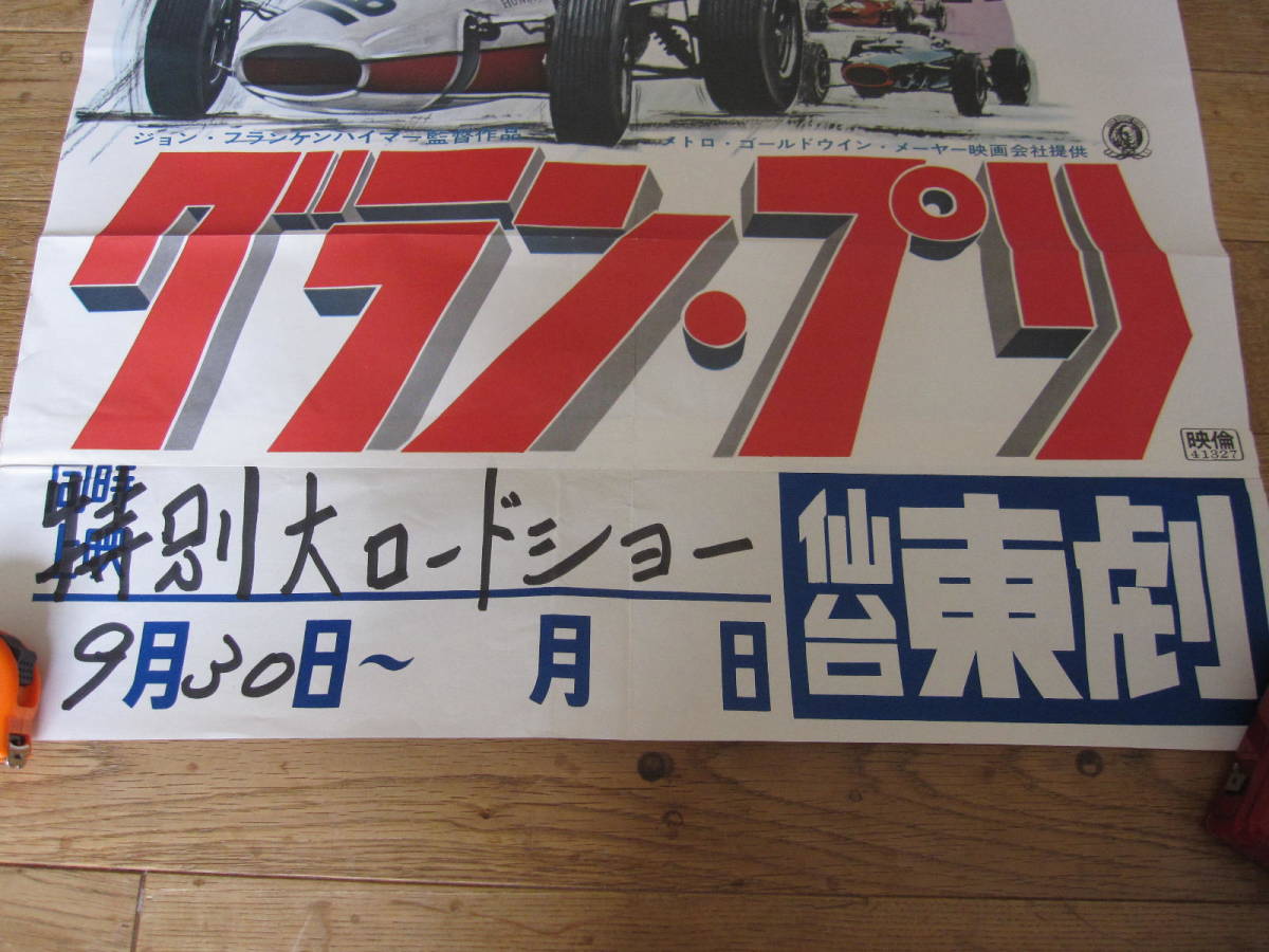 当時物 蔵出し 昭和の古いポスター「グラン・プリ」三船敏郎 仙台東劇