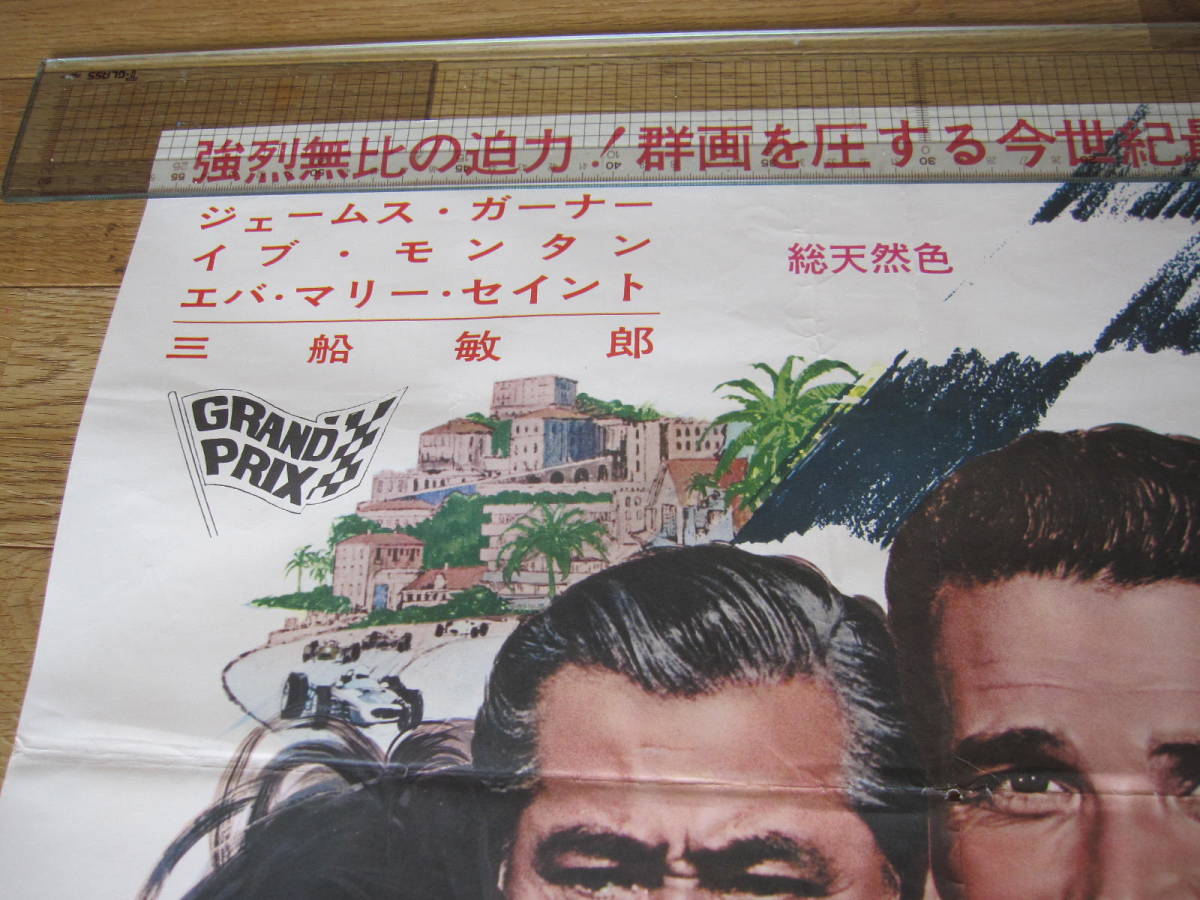 当時物 蔵出し 昭和の古いポスター「グラン・プリ」三船敏郎 仙台東劇