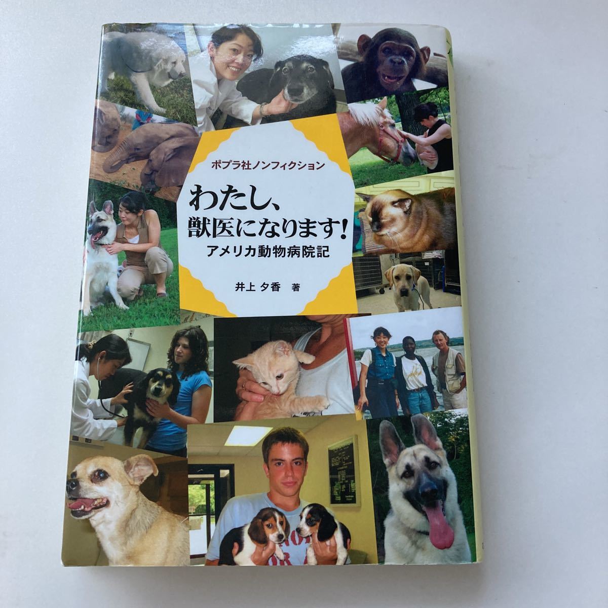 ◆送料無料◆ わたし、獣医になります！ アメリカ動物病院記 井上夕香 ポプラ社 ♪G2