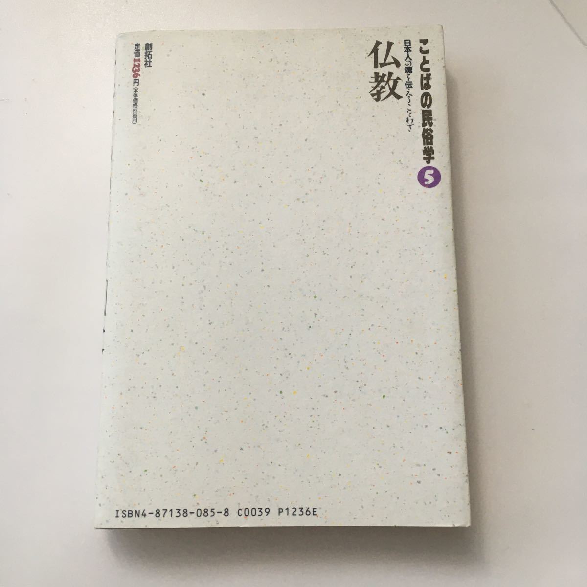 ◇送料無料◇ ことばの民俗学 5 仏教 日本人の魂を伝えることわざ 藤井宗哲 創拓社 第1刷発行 ♪G3_画像8