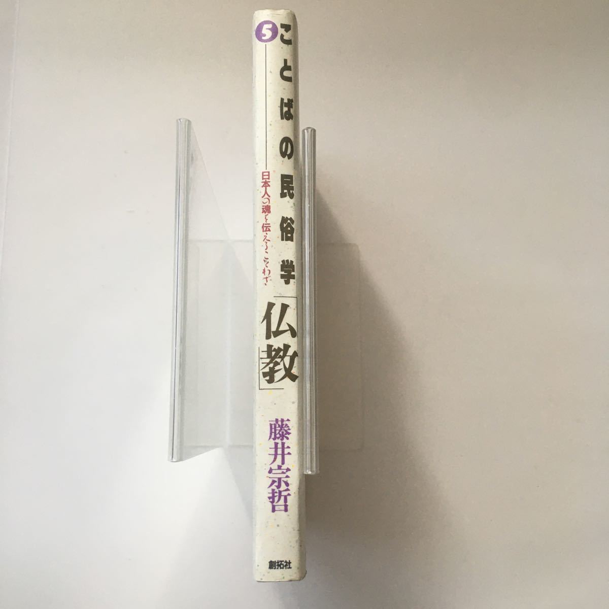 ◇送料無料◇ ことばの民俗学 5 仏教 日本人の魂を伝えることわざ 藤井宗哲 創拓社 第1刷発行 ♪G3_画像2