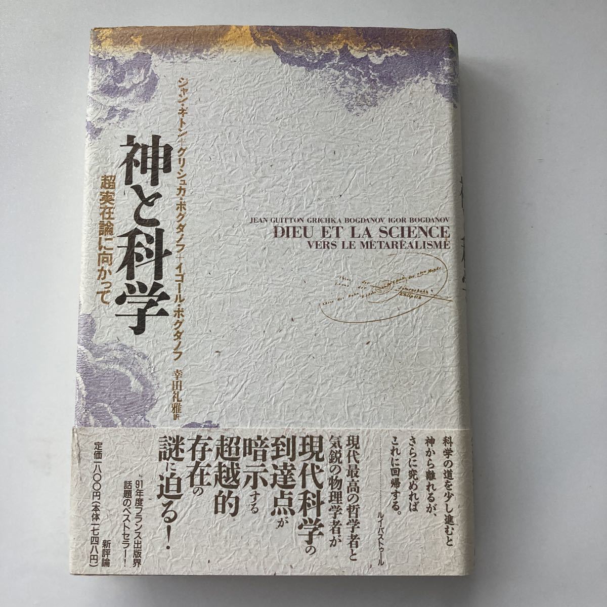 ◇送料無料◇ 神と科学 超実在論に向かって ジャン・ギトン 他 新評論 初版 第1刷発行 帯付♪G6_画像1