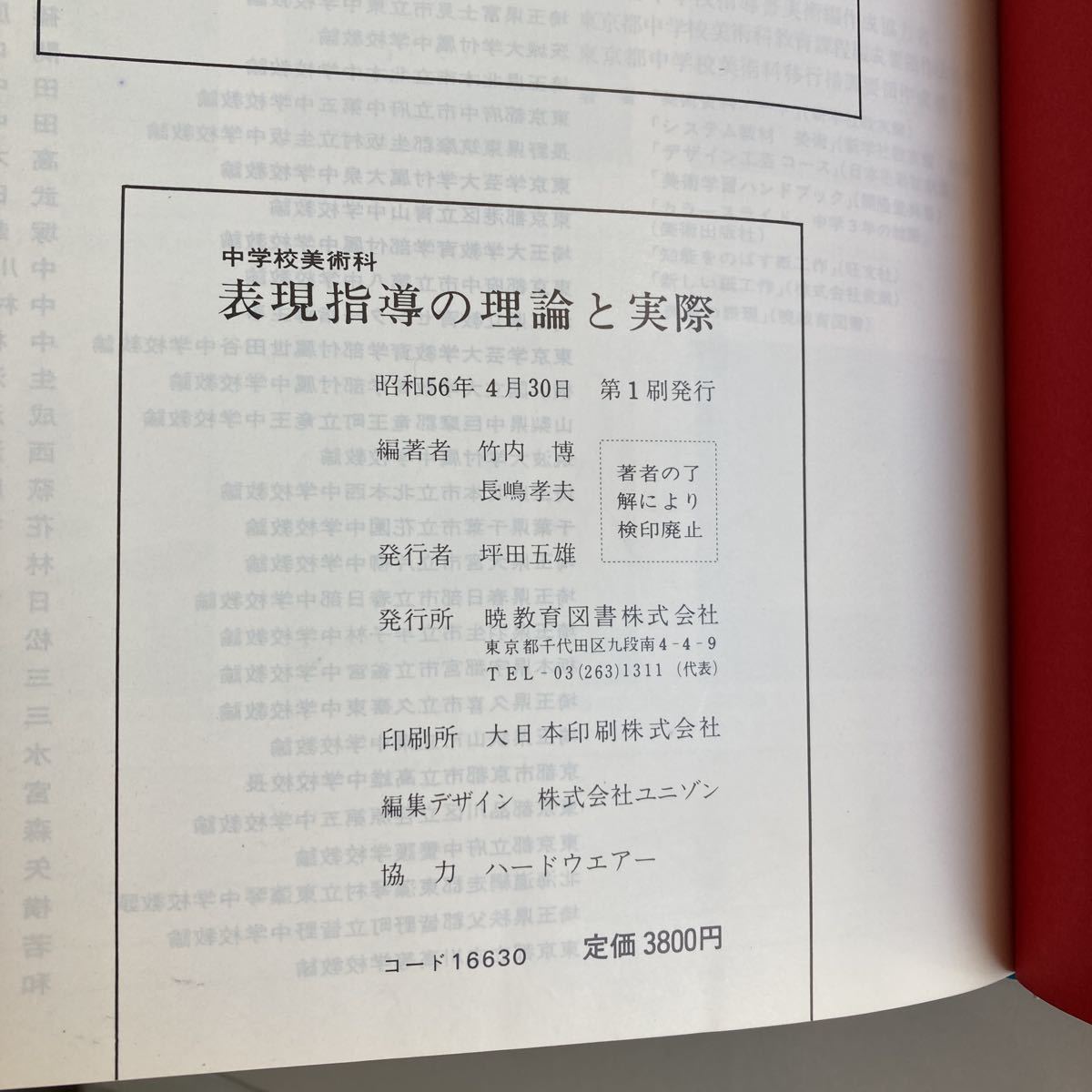 ◇送料無料◇ 表現指導の理論と実際 中学校美術科 竹内博／長嶋孝夫 編著 暁教育図書 ♪GM01_画像9