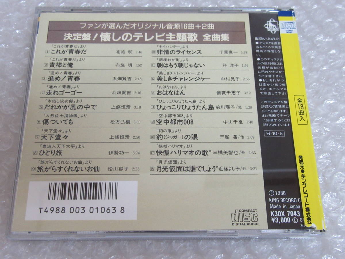 CD☆[決定盤!懐しのテレビ主題歌・全曲集]シール帯/K30Y/これが青春だ/非情のライセンス/おはなはん_画像2
