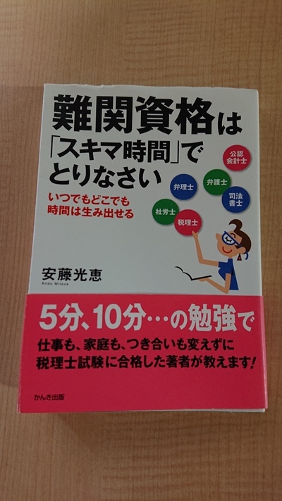 難関資格は「スキマ時間」でとりなさい―いつでもどこでも時間は生み出せる/O4172/安藤 光恵 (著)_画像1