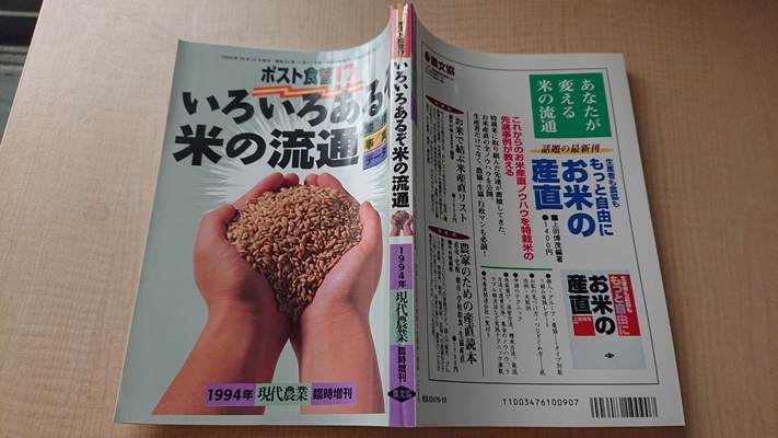 現代農業 1994年臨時増刊　ポスト食管！?いろいろあるぞ米の流通/農山漁村文化協会_画像2